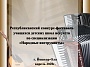 Об итогах Республиканского конкурса учащихся ДМШ и ДШИ по специализации «Народные инструменты» Об итогах Республиканского конкурса учащихся ДМШ и ДШИ по специализации «Народные инструменты»